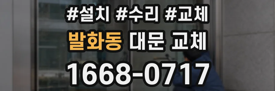 발화동 대문 교체