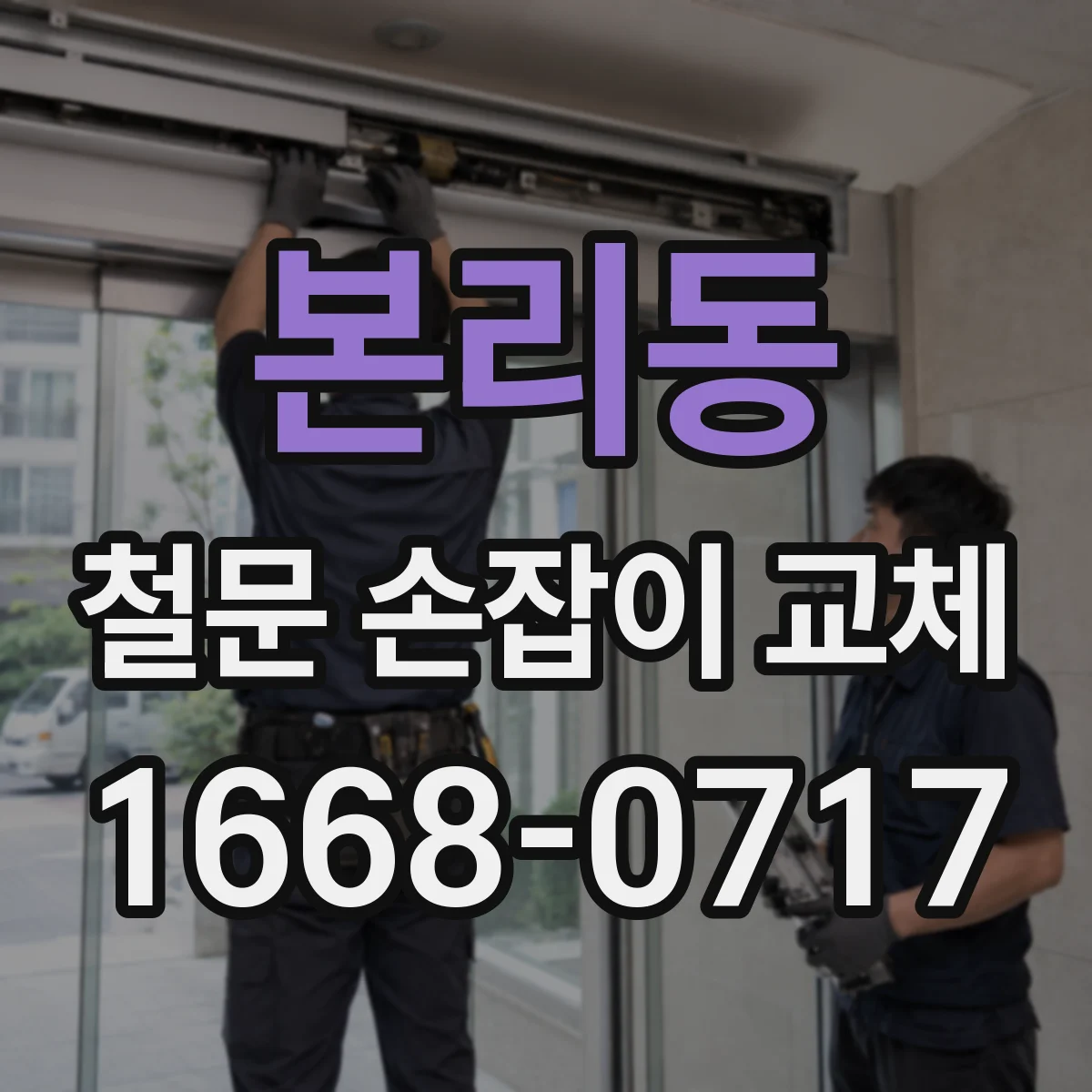 본리동 철문 손잡이 교체