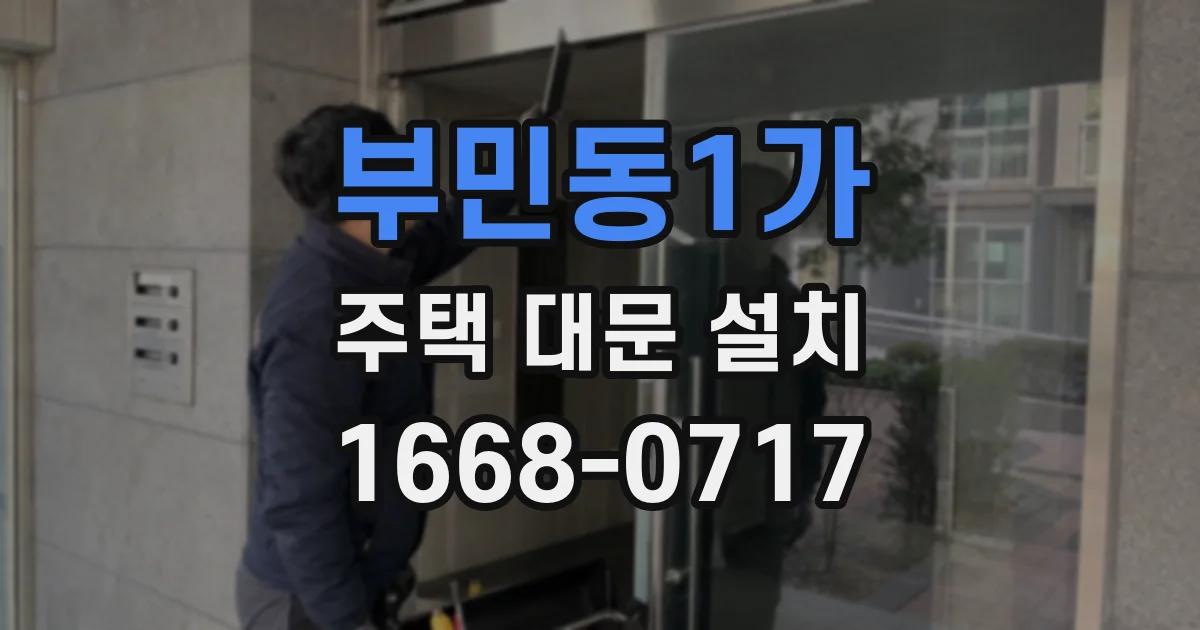 부민동1가 주택 대문 설치