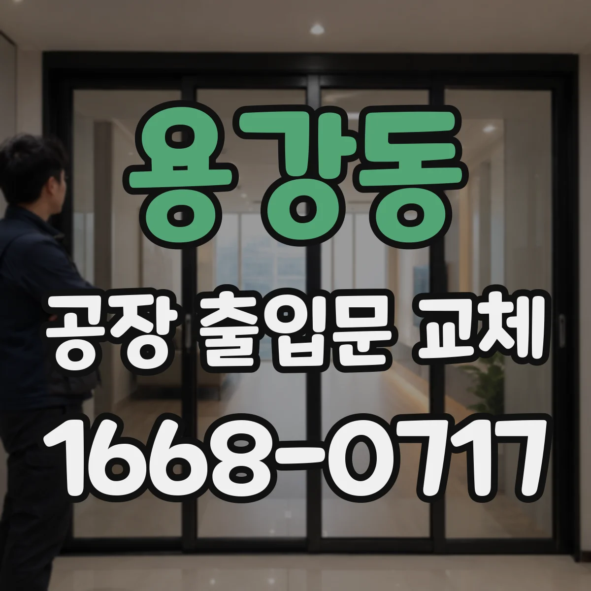 용강동 공장 출입문 교체