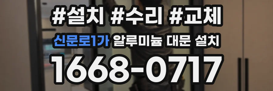 신문로1가 알루미늄 대문 설치