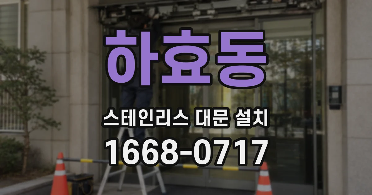 하효동 스테인리스 대문 설치