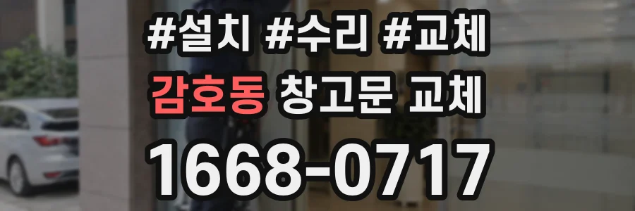 감호동 창고문 교체