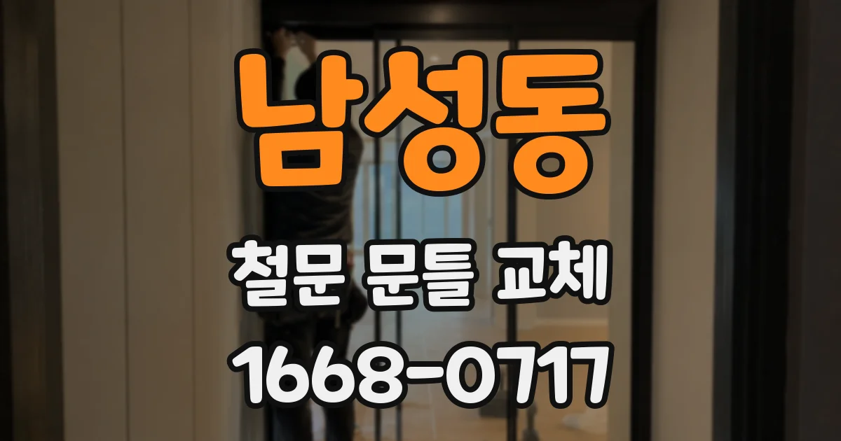 남성동 철문 문틀 교체