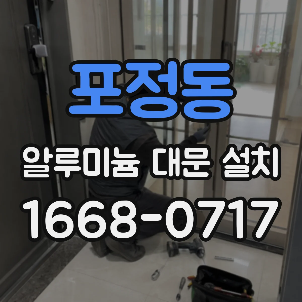 포정동 알루미늄 대문 설치