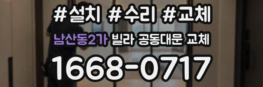 남산동2가 빌라 공동대문 교체
