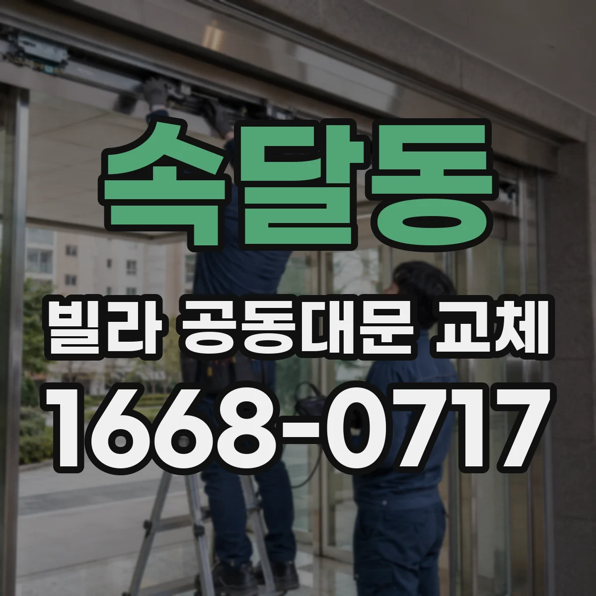 속달동 빌라 공동대문 교체