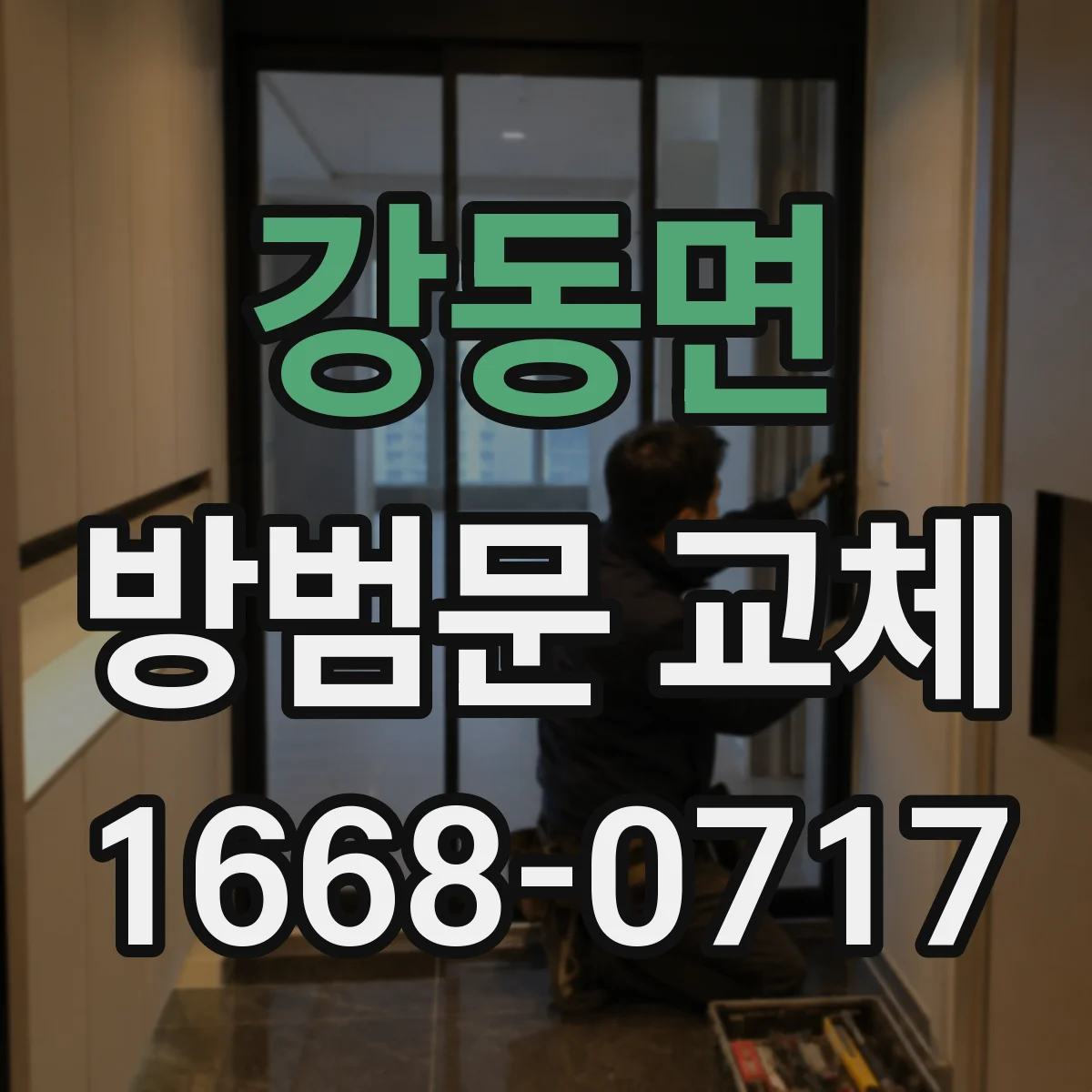 강동면 방범문 교체