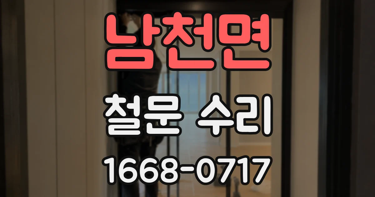 남천면 철문 수리
