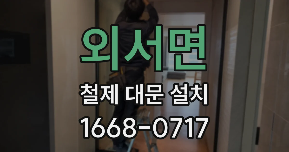 외서면 철제 대문 설치