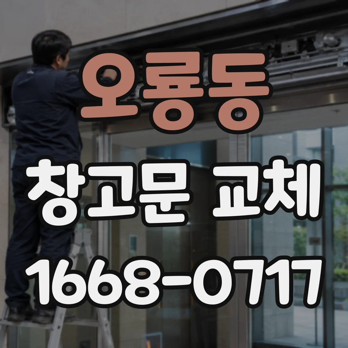 오룡동 창고문 교체