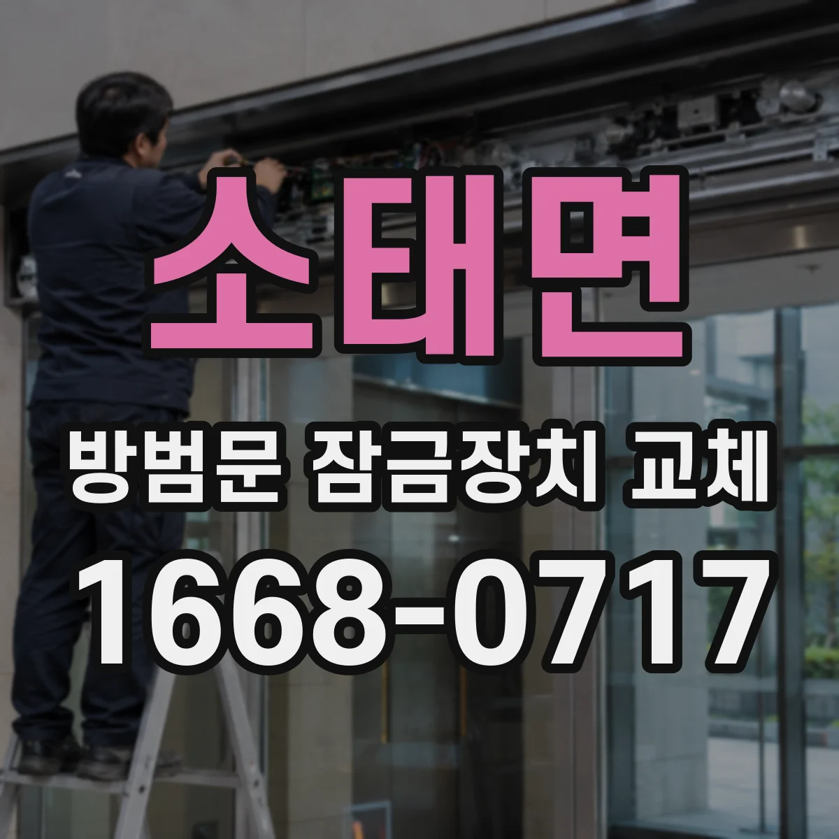 소태면 방범문 잠금장치 교체