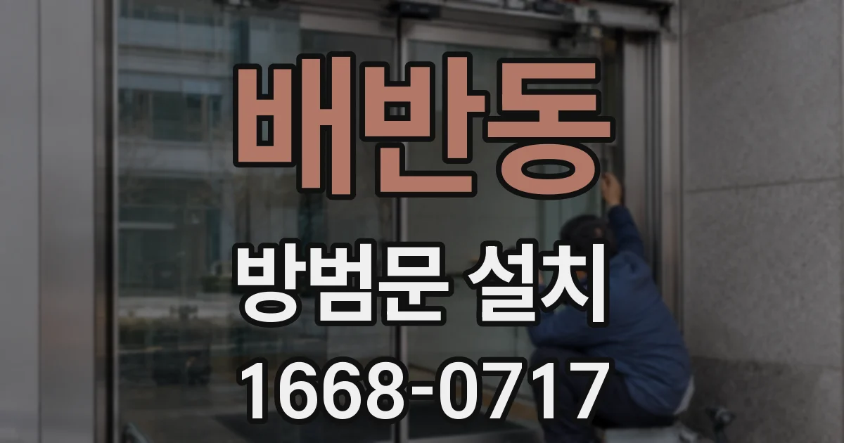 배반동 방범문 설치