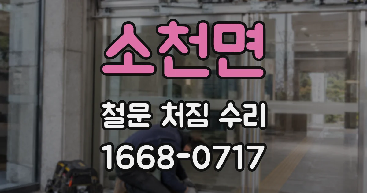 소천면 철문 처짐 수리