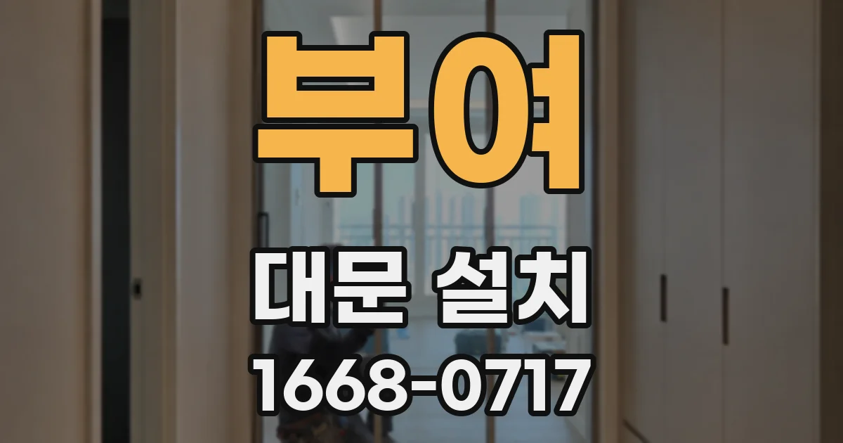 부여 대문 설치