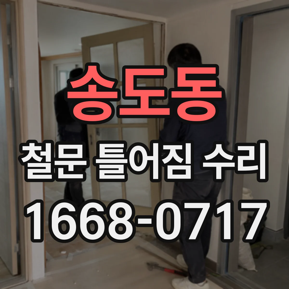 송도동 철문 틀어짐 수리