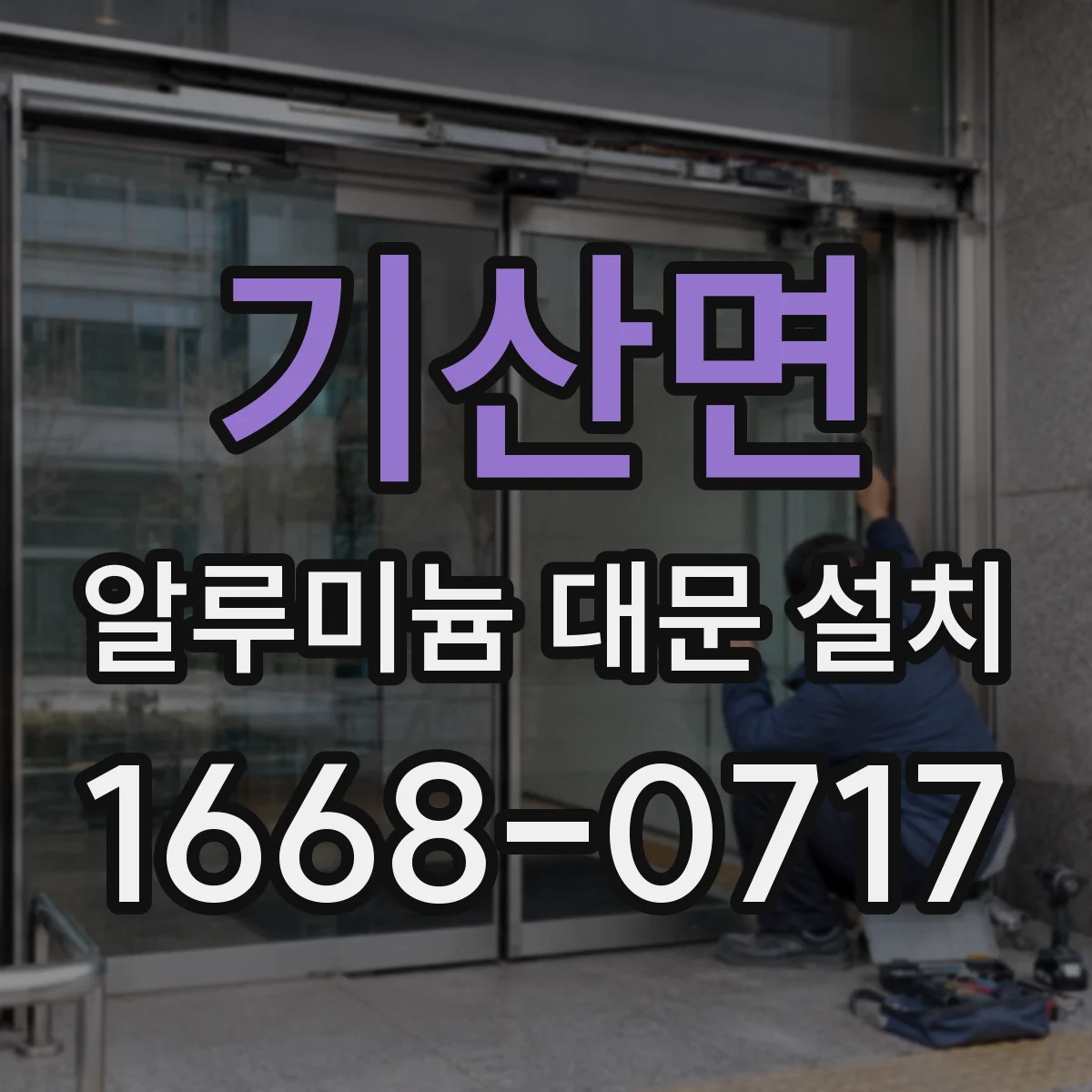 기산면 알루미늄 대문 설치