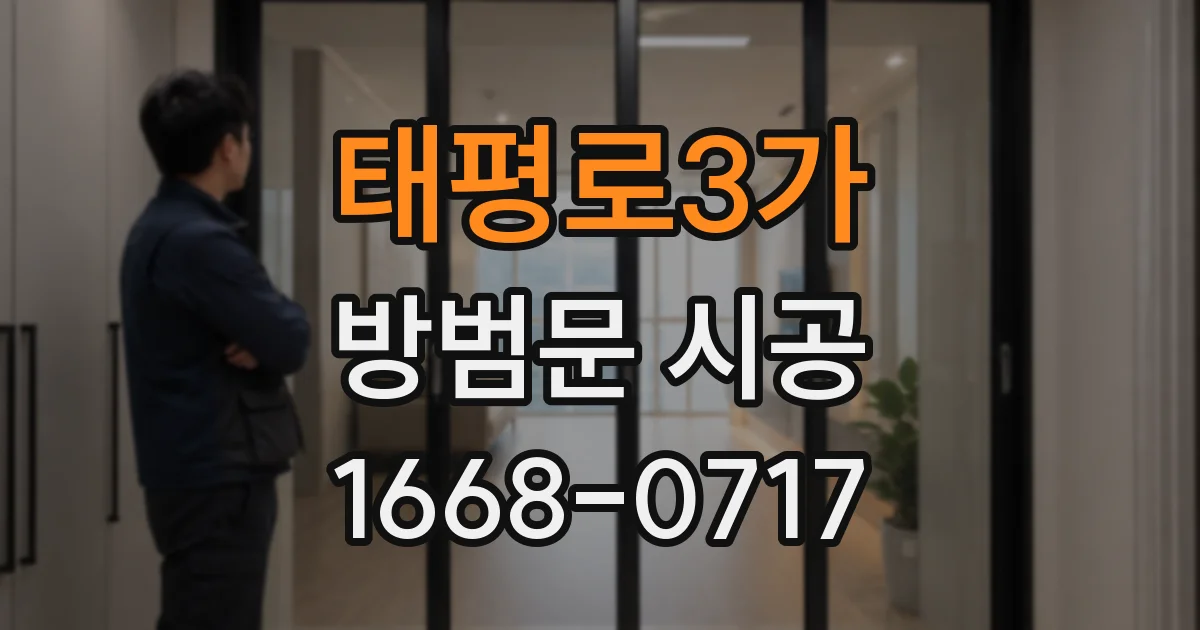 태평로3가 방범문 시공
