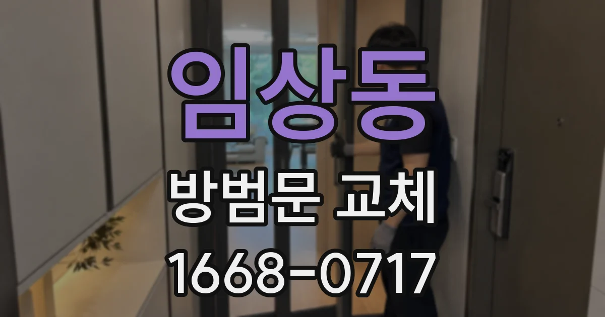 임상동 방범문 교체