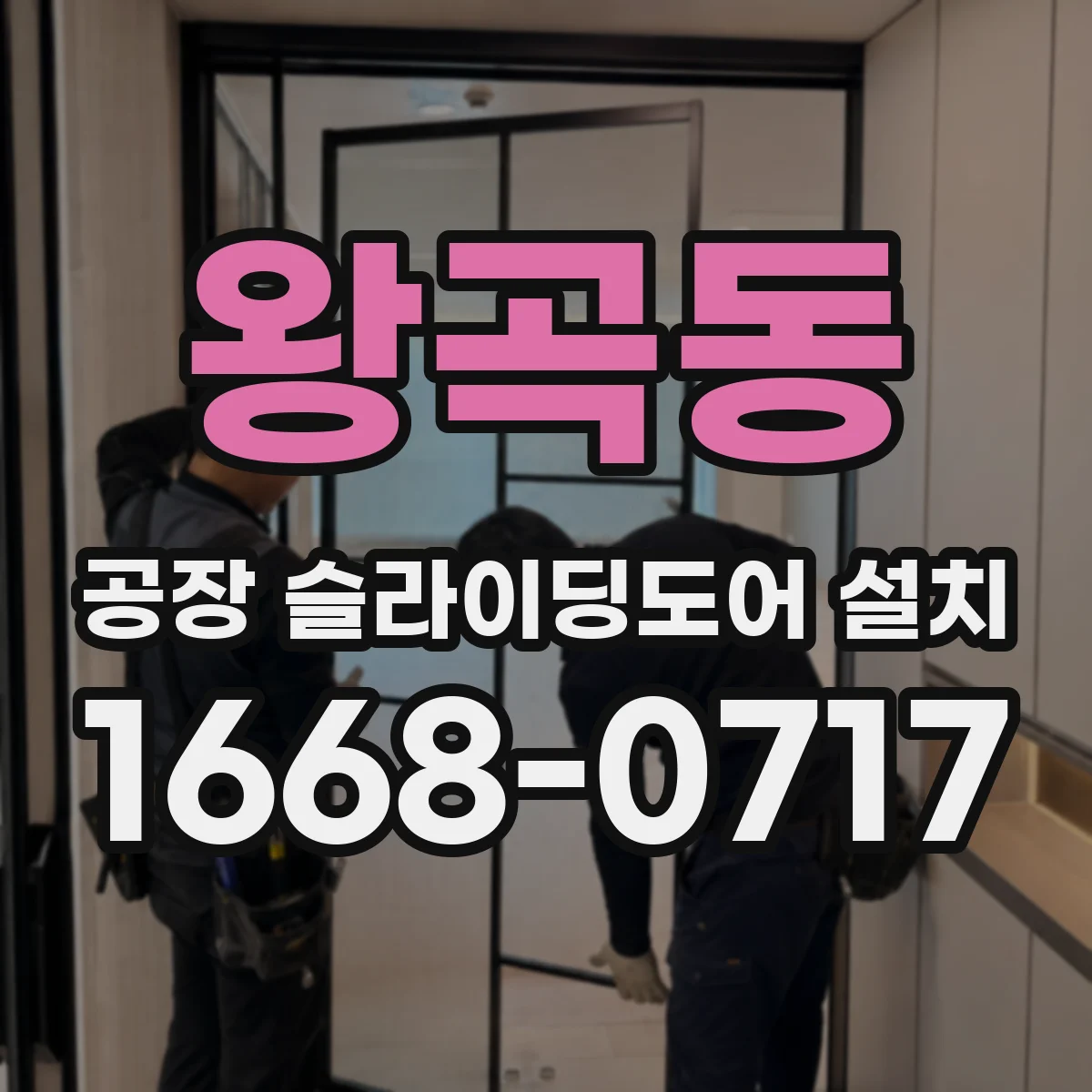 왕곡동 공장 슬라이딩도어 설치
