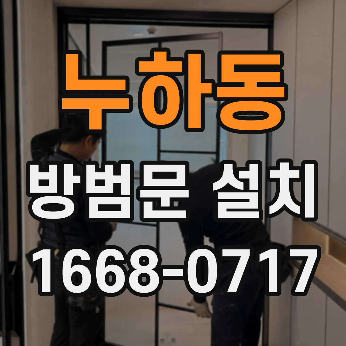 누하동 방범문 설치