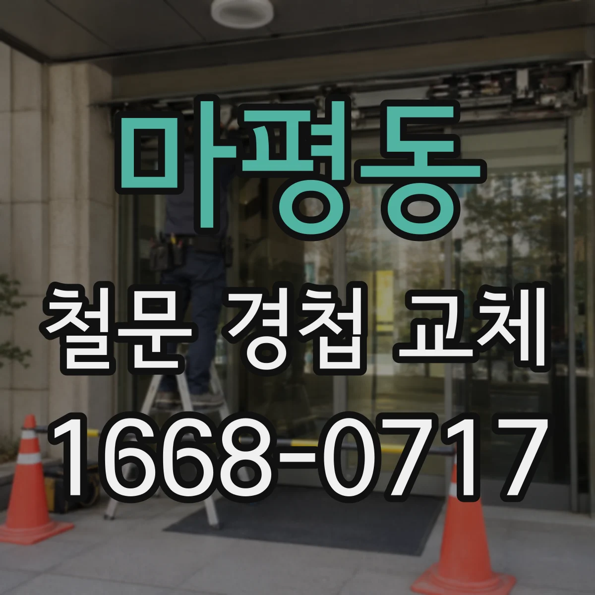 마평동 철문 경첩 교체