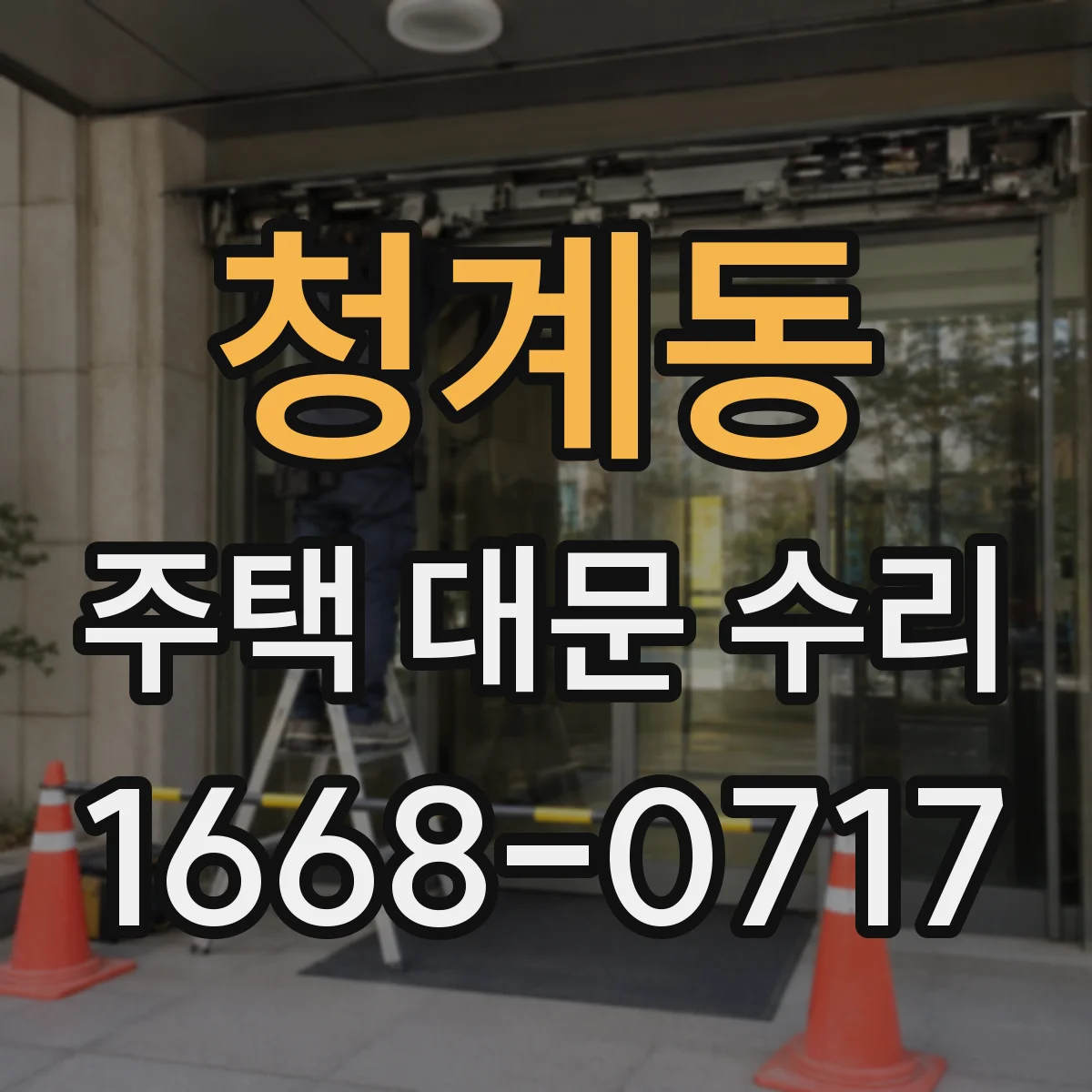 청계동 주택 대문 수리
