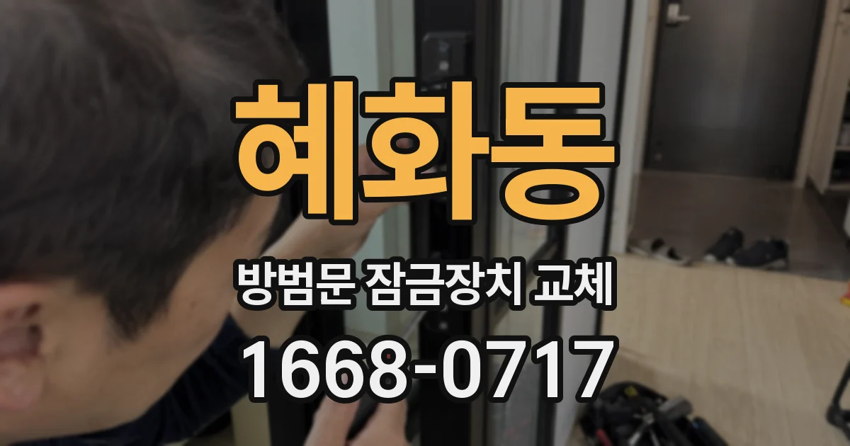 혜화동 방범문 잠금장치 교체