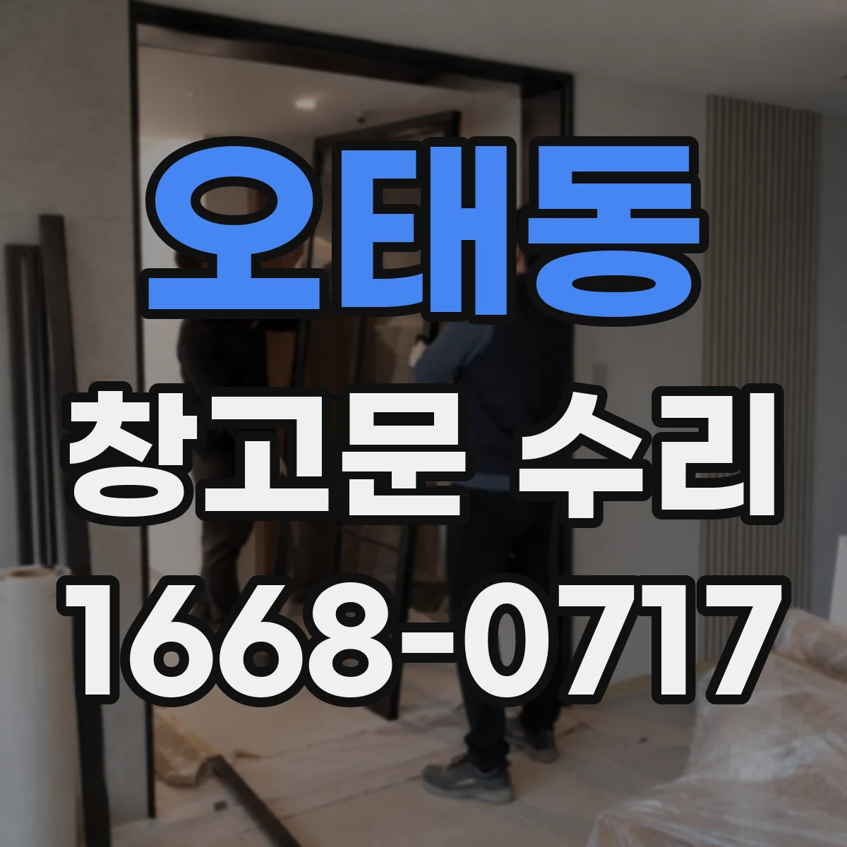 오태동 창고문 수리