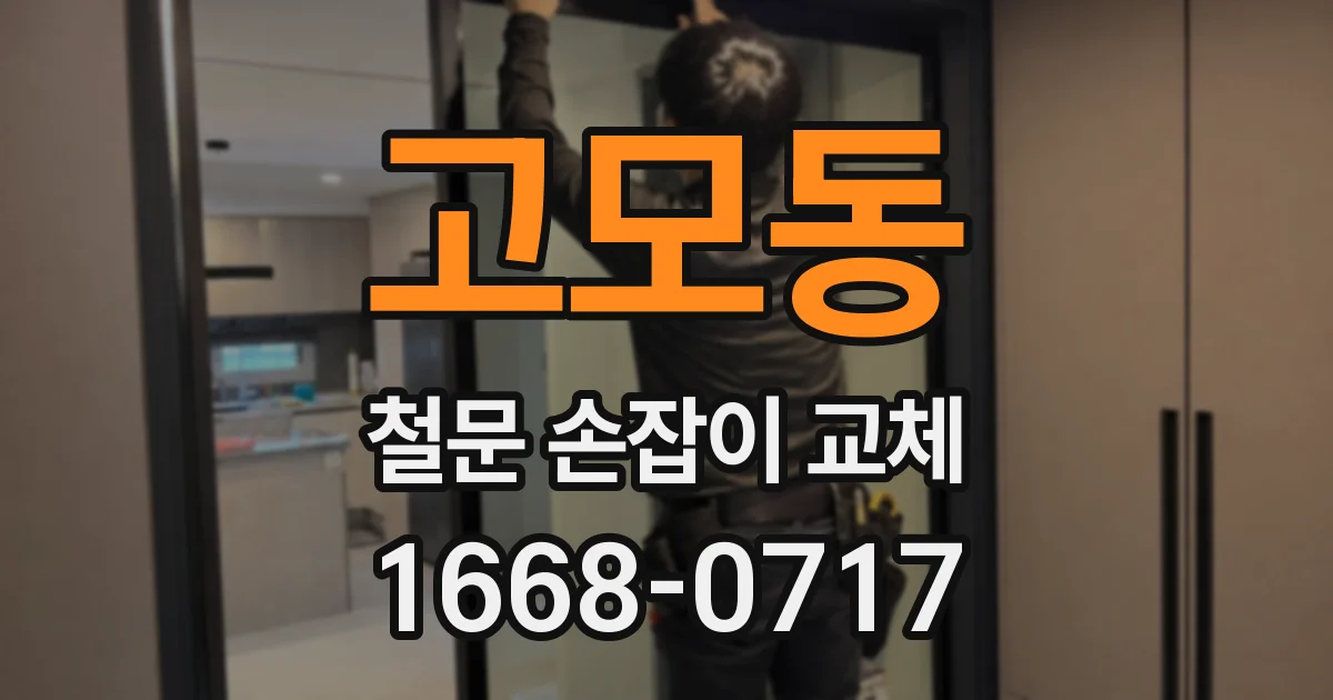 고모동 철문 손잡이 교체