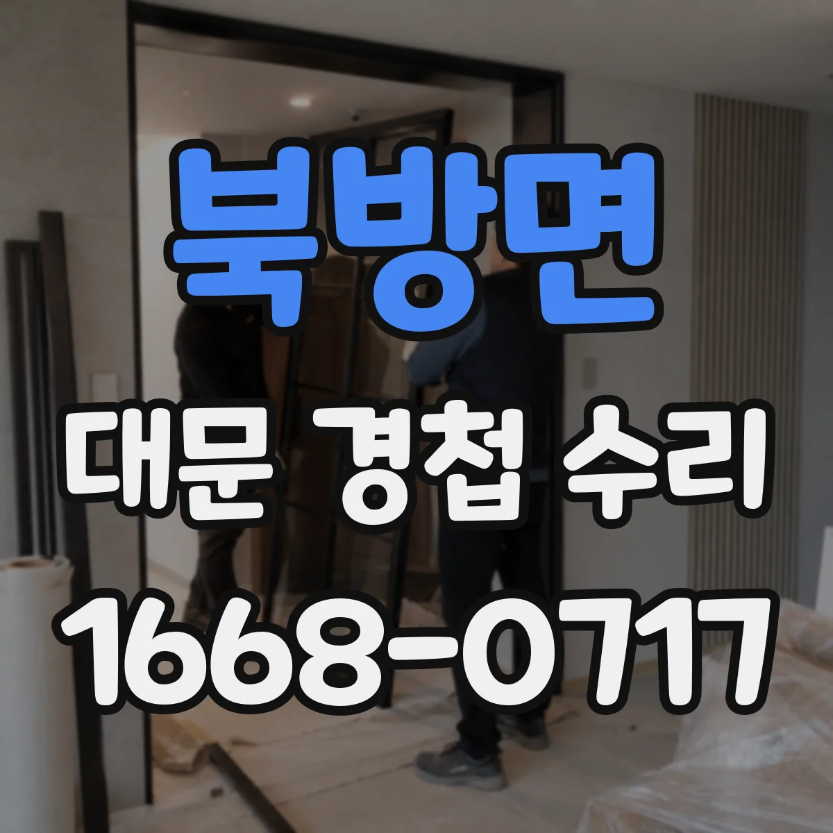 북방면 대문 경첩 수리