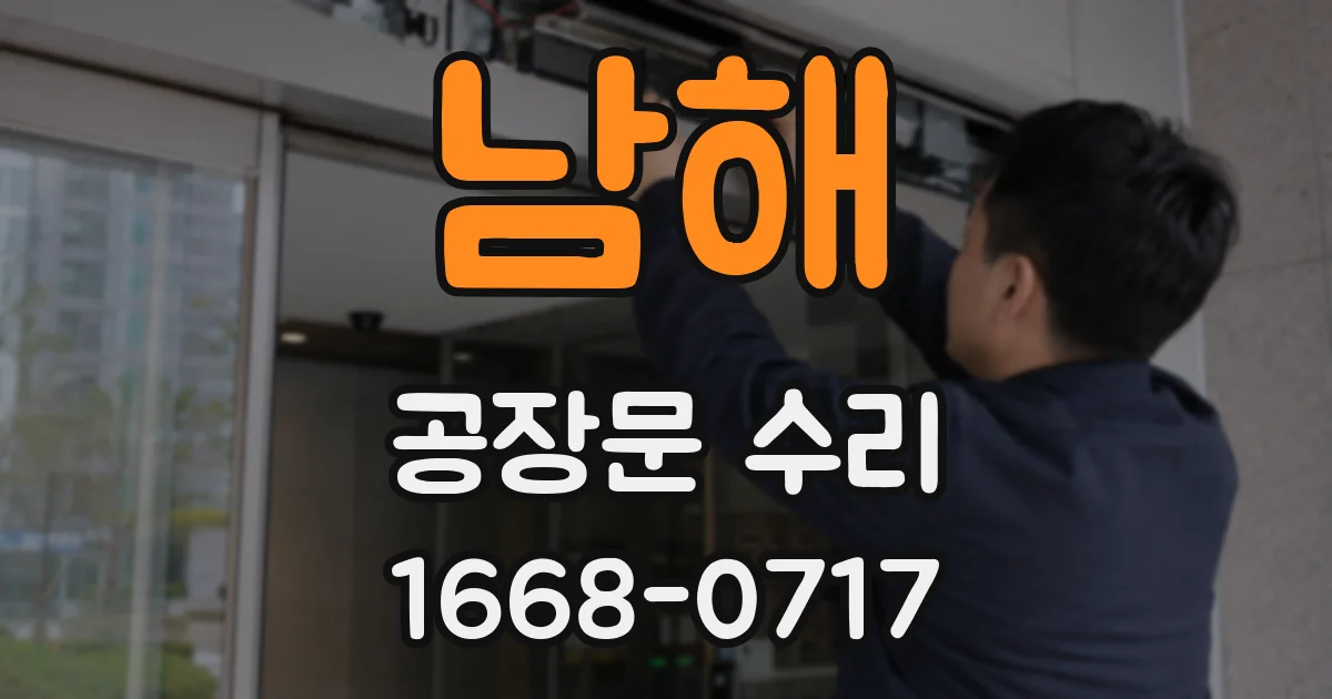 남해 공장문 수리