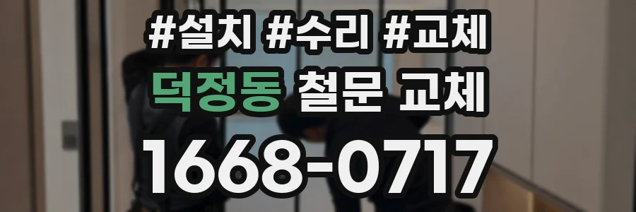 덕정동 철문 교체