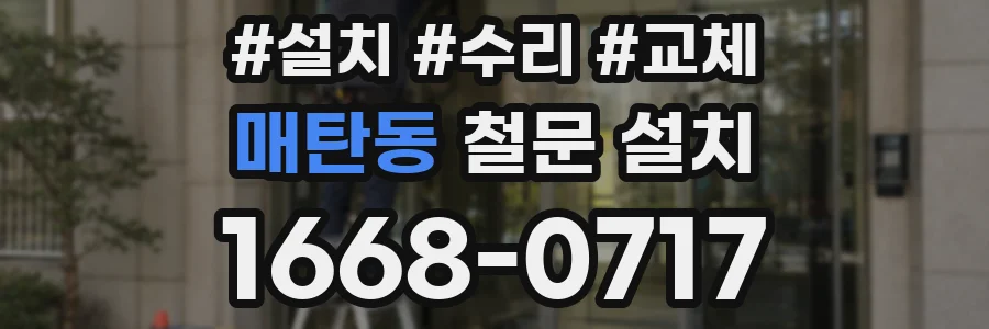 매탄동 철문 설치