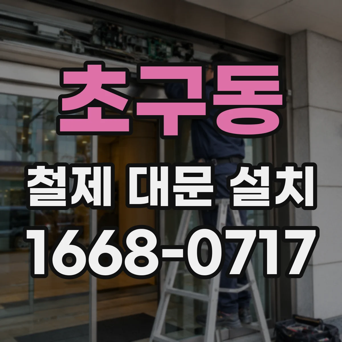 초구동 철제 대문 설치
