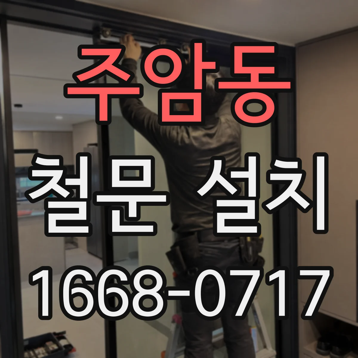 주암동 철문 설치