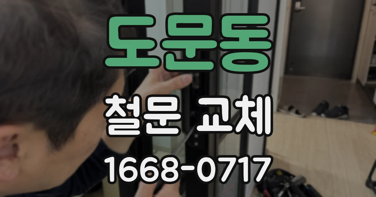 도문동 철문 교체