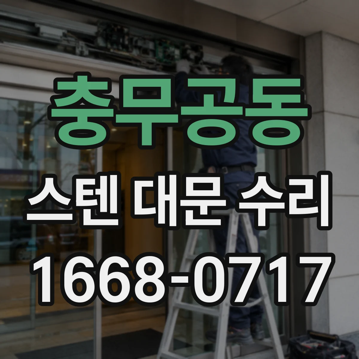 충무공동 스텐 대문 수리
