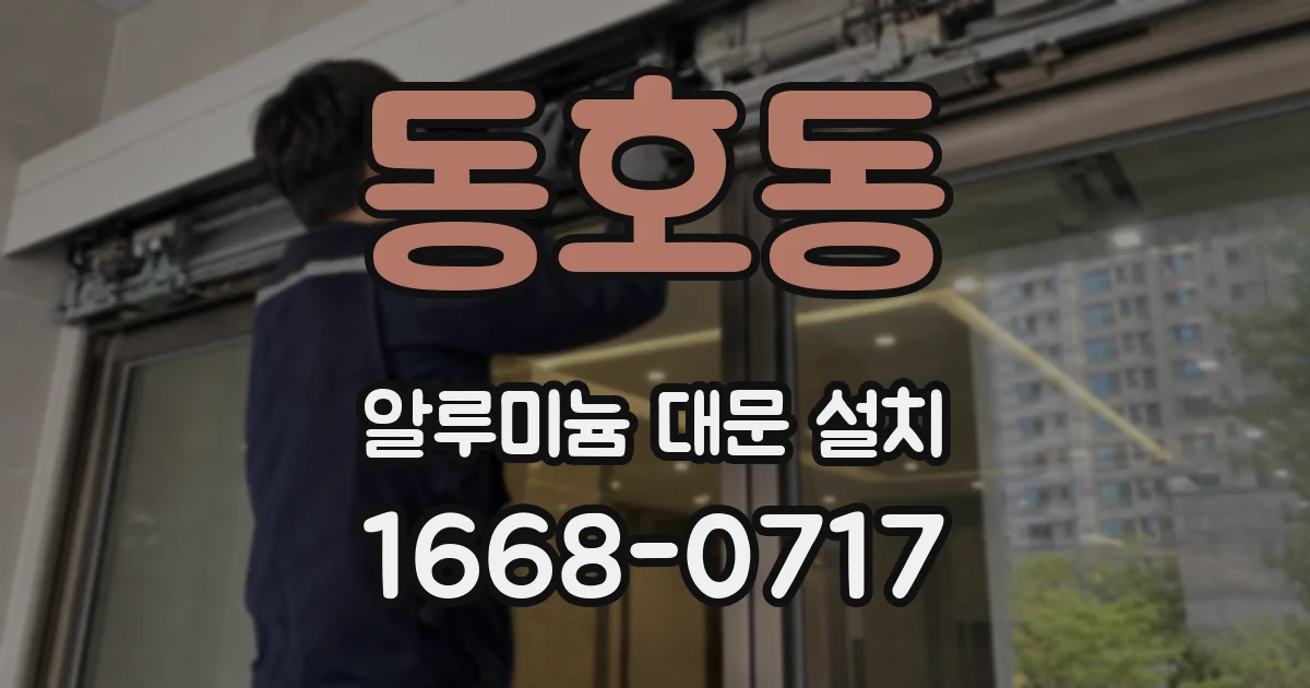 동호동 알루미늄 대문 설치