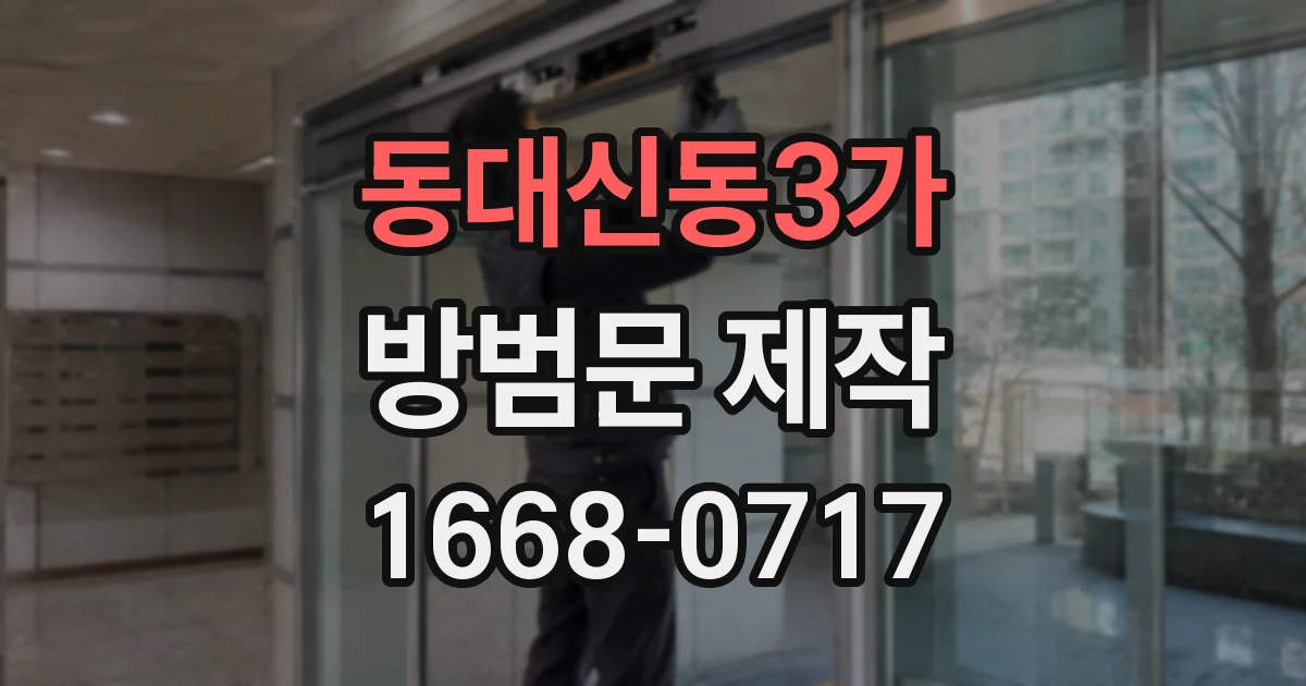 동대신동3가 방범문 제작