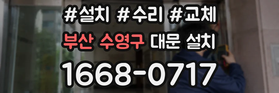 부산 수영구 대문 설치