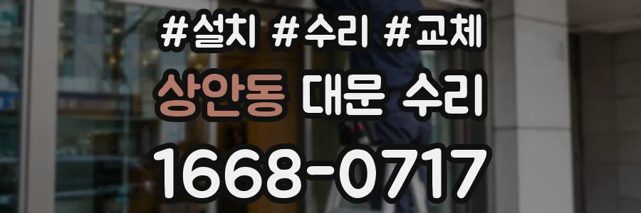 상안동 대문 수리