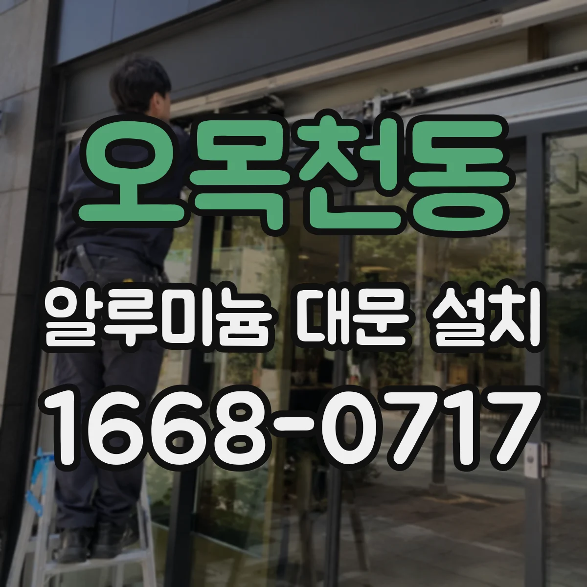 오목천동 알루미늄 대문 설치