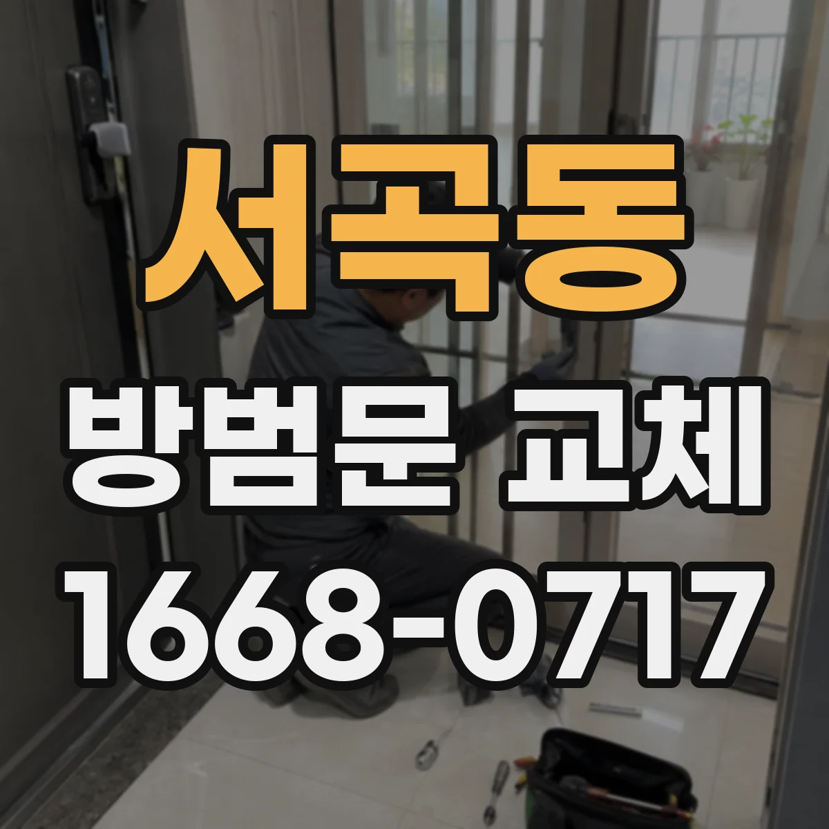 서곡동 방범문 교체
