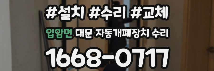입암면 대문 자동개폐장치 수리