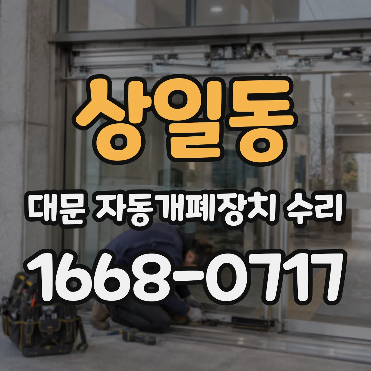 상일동 대문 자동개폐장치 수리