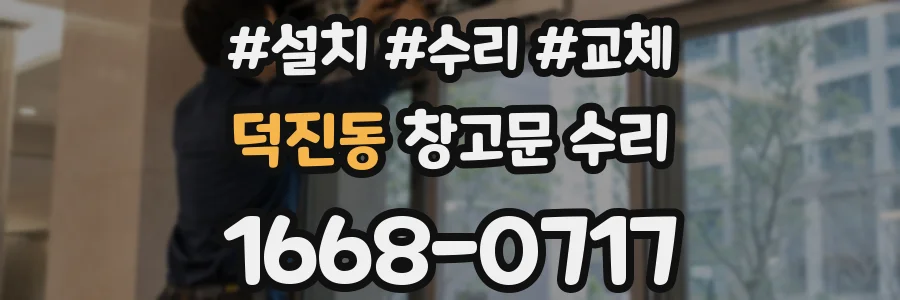 덕진동 창고문 수리