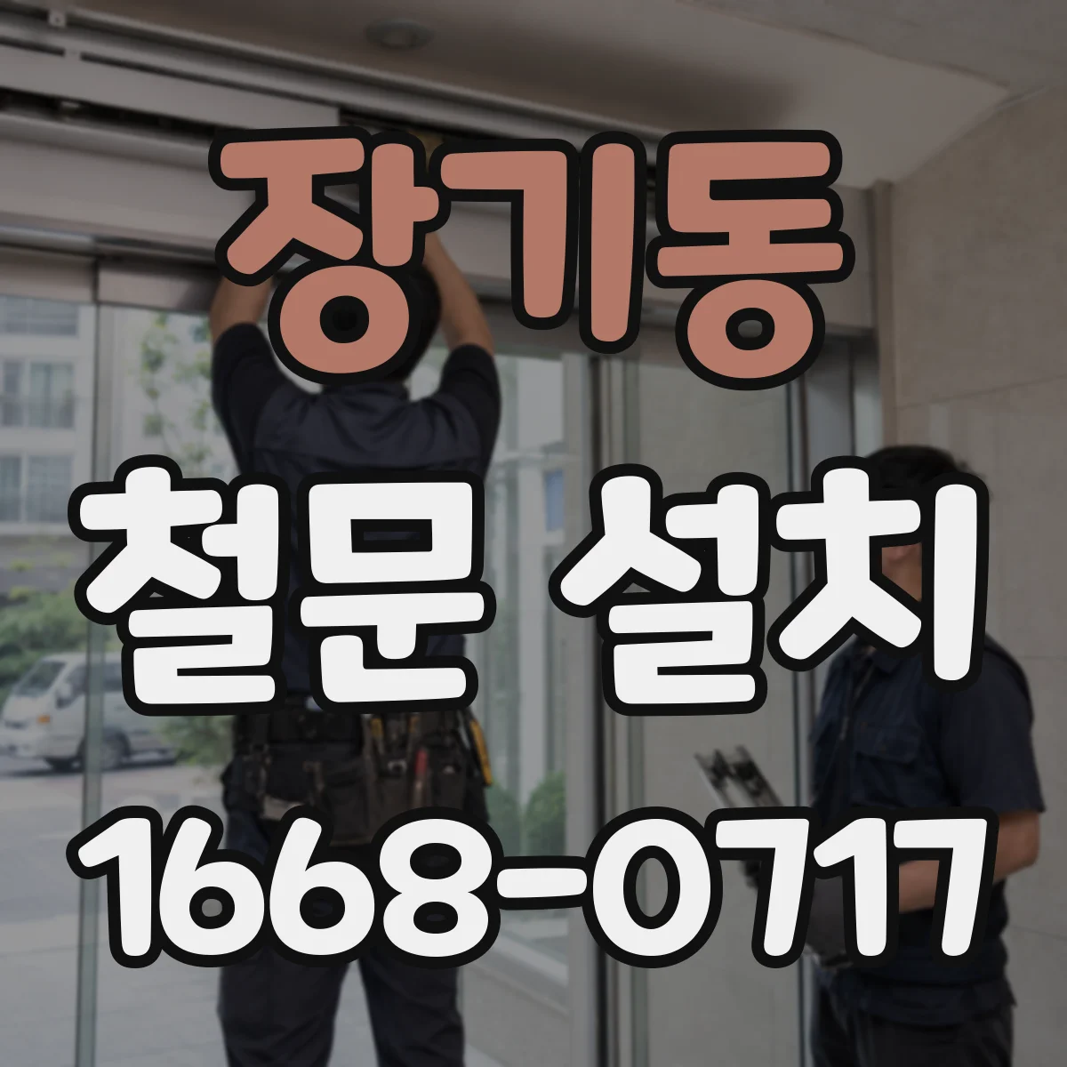 장기동 철문 설치