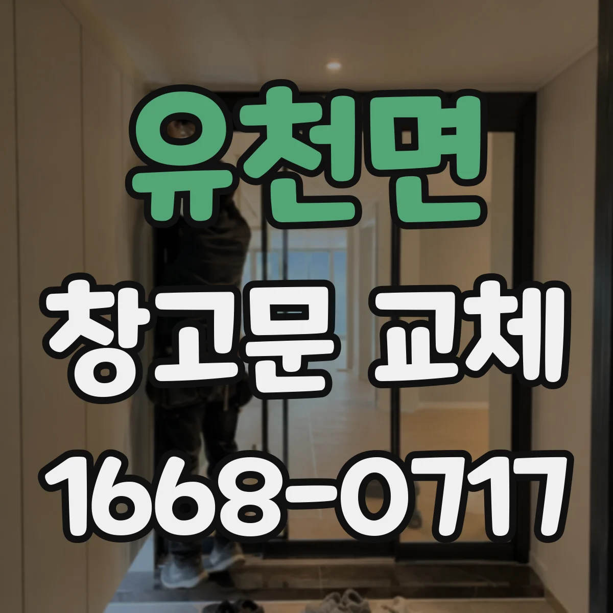 유천면 창고문 교체