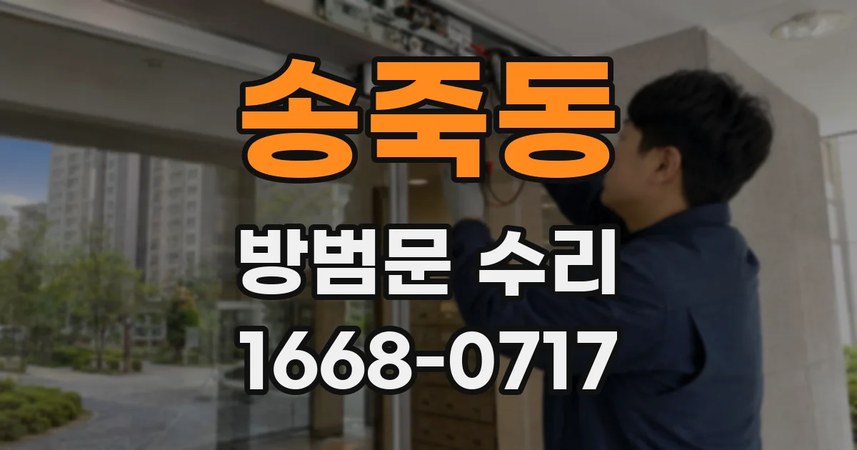 송죽동 방범문 수리